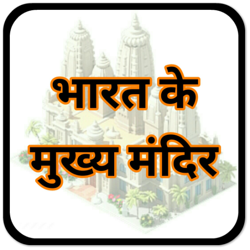 प्रसिद्ध मंदिर  Famous Temples