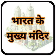 प्रसिद्ध मंदिर  Famous Temples アプリダウンロード