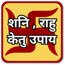 शनि राहू केतु के उपाय - Shani Rahu Ketu Ke Upay APK