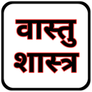 Vastu Shastra -Get Vastu Vidya APK