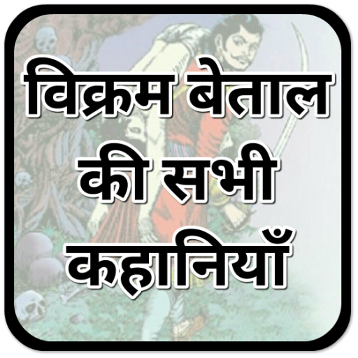 Vikram Betaal :  विक्रम बेताल (OFFLINE)