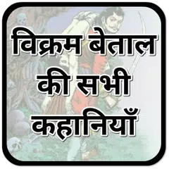 Vikram Betaal :  विक्रम बेताल (OFFLINE) APK download