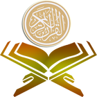 Al-Quran (القرآن) icône
