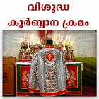Holy Qurbana With Audio Songs biểu tượng