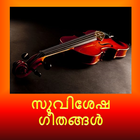 آیکون‌ Malayalam Christian Songs