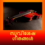Malayalam Christian Songs أيقونة