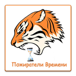 Пожиратели времени