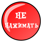 Дурная Красная Кнопка icon