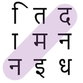  Herunterladen  शब्द खोज खेल हिंदी (Hindi Word Search Game) 