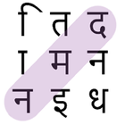 शब्द खोज खेल हिंदी (Hindi Word Search Game) icône
