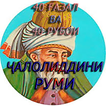 Ҷалолиддин Румӣ