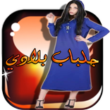 ”جلابة بلادي  jalaba bladi