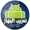 تعريب الجهاز Pro-APK