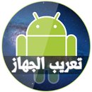 تعريب الجهاز Pro APK
