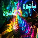 قصة ياجوج وماجوج APK