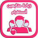 زيادة عدد المتابعين بسرعة وسهولة‎ APK