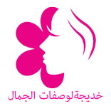 خديجة لوصفات الجمال الطبيعي