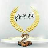 جمال العمواسي