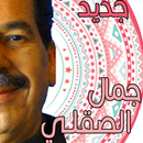 حلول الدكتور جمال الصقلي APK
