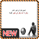 صور بها حكم ومواعظ استوقفتنى icon