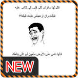 صور مضحكة نكت الش على البنات icône