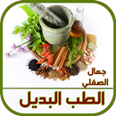 طب البديل جمال الصقلي APK