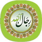 برنامج رجال الله ícone