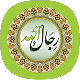 برنامج رجال الله biểu tượng
