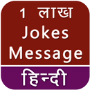 Latest Jokes Message SMS Collection हिन्दी चुटकुले APK