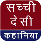 Desi Sachchi Kahaniya icon