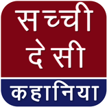 Desi Sachchi Kahaniya