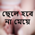 ছেলে হবে না মেয়ে