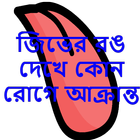 জিভের রঙ দেখে কোন রোগে আক্রান্ত icône