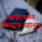 স্মার্টফোন কিনতে জানুন আইকন