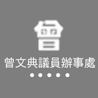 曾文典議員辦事處 아이콘