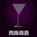 西施调酒-西式调酒大全,调酒大师,酒吧鸡尾酒大全,天天调酒,调酒配方大全,鸡尾酒百科全书