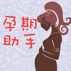怀孕助手 -孕妇孕期必备,怀孕妈妈首选的孕期食谱孕期伴侣孕期提醒妈咪指南 иконка