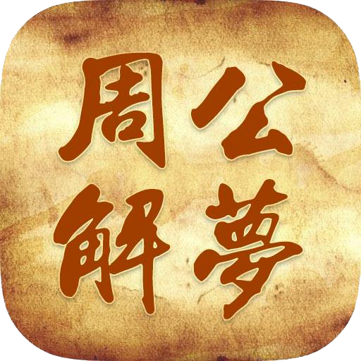 周公2018 - 周公解梦解释大全