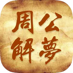 周公2018 - 周公解梦解释大全