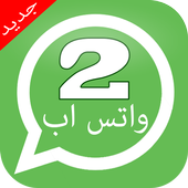تشغيل رقمين واتس-اب بجوال واحد icon تشغيل رقمين واتس-اب بجوال واحد icon