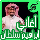 أروع أغاني ابراهيم سلطان icon