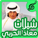 شيلات معاذ الحربي-APK