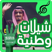شيلات وطنية سعودية حصرية