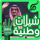 شيلات وطنية سعودية حصرية आइकन