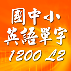 國中小英語單字1200 第2級 icône