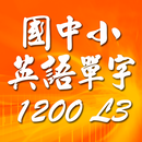 國中小英語單字1200 第3級 APK