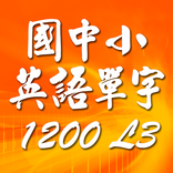 國中小英語單字1200 第3級