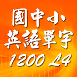 國中小英語單字1200第4級