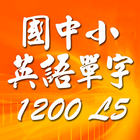 國中小英語單字1200 第5級 icône