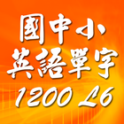 國中小英語單字1200第6級 icône